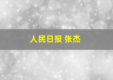 人民日报 张杰